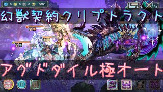 幻獣契約クリプトラクト アグドダイル極オート