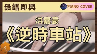 洪嘉豪《逆時車站》Cover｜倉鼠無譜即興｜流行鋼琴課程｜訂造琴譜#pianocover #洪嘉豪 #逆時車站