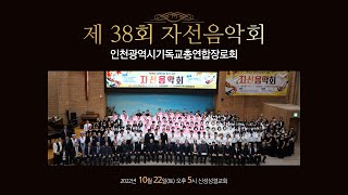 2022.10.22 제 38회 자선음악회