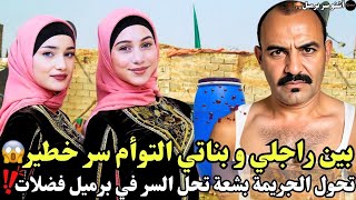 بين راجلي و بناتي التوأم سر خطير ‼️تحول الجريمة بشعة 😱تحل السر ديالها برميل الفضلات😢حسبي الله