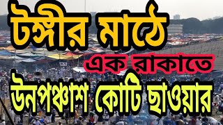 টঙ্গীর ইজতেমায় এক রাকাত নামাজ পড়লে (49) উনপঞ্চাশ  কোটি রাকআতের ছাওয়ার হয়l তাবলীগের সেরা ভন্ডামী