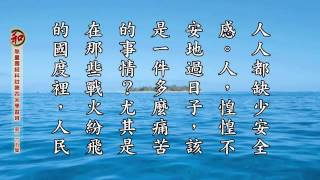 法雨惠群生 —「老實念佛不拐彎，今生一定到彼岸」（劉素雲老師報告16）