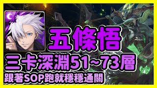 【神魔之塔】跟著SOP跑就穩穩通關 | 三卡深淵51~73層 | 深淵潛行 第51-73層 | 五條悟