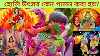 হোলি উৎসব কেন পালন করা হয় ? || Why is Holi celebrated?