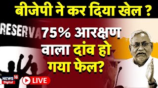 Reservation In Bihar Live: 75% आरक्षण पर लग जाएगी रोक? | Bihar Reservation Bill | Nitish Kumar | RJD