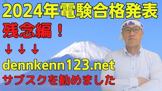 【2024年電験合格発表、残念編！】