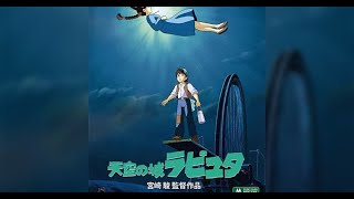 1986  映画『天空の城ラピュタ』より「君をのせて」／作詞：宮崎 駿　作曲：久石 譲