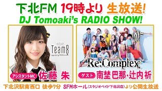 下北ＦＭ！2018年7月19日(ShimokitaＦＭ)  DJ Tomoaki'sRADIO SHOW! AMC：#佐藤朱 #AKB48 #Team8 ゲスト：Re:Complex