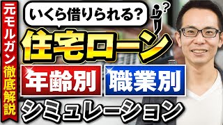 【住宅ローン】年齢別・職業別の借入金額はズバリこれ!!元モルガンが徹底解説!