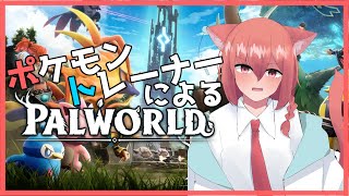 【パルワールド/PALWORLD】ポケモントレーナーが噂の世界へ飛び込んでいく！！Pt.1【ポケモントレーナー /新人vtuber 】