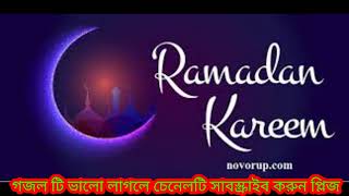 রমজান নতুন গজল | এলো খুশির রমজান  | Elo Khushir Romjan | Romadan | Romjan Music Video BD 2023