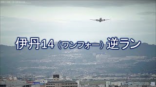 2021.04.13 伊丹14｜逆ラン｜大阪空港ライブカメラ裏、他