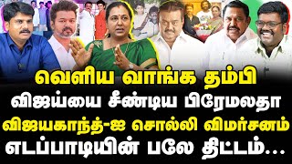 விஜய்- யை சீண்டிய பிரேமலதா | எடப்பாடியின் பலே திட்டம் | Vijay | Vijayakanth | Edappadi palanisamy