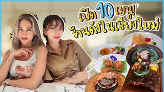 เปิด 10 เมนูเด็ด! ร้านดังในเชียงใหม่!!!! | Newclear Hansa EP.23