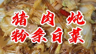 猪肉白菜炖粉条是北方人冬天最常吃的一道菜，做好它其实很简单，快来看看吧！