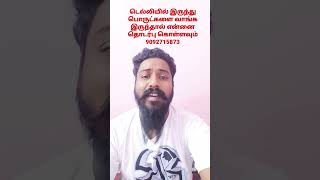 wholesale business நமது மூலம் பொருட்களை வாங்க விரும்பினால் என்னை தொடர்பு கொள்ளவும்9092715873#viral