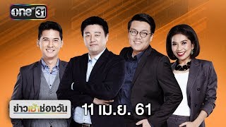 ข่าวเช้าช่องวัน | highlight | 11 เมษายน 2561 | ข่าวช่องวัน | ช่อง one31