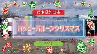 🎄ハッピーバルーンクリスマス～兵庫県加西市～