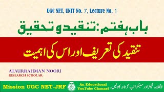 UGC NET Urdu Unit 7: Tanqeed-O-Tahqeeq || Tanqeed ki Tareef aur Ahemiyat || Part - 01