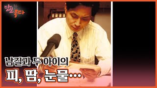 남길과 두 아이의 피, 땀, 눈물…☆ '그리스 로마 신화'가 되다(?) MBN 230130 방송