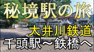 秘境駅の旅 大井川鉄道⑪ 千頭駅到着ダッシュで鉄橋へｗ