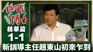 放牛班太調皮溫柔導師束手無策 初見新訓導主任趙東山【鋤頭博士 精華篇】EP1-1 寇世勳 方文琳 涂善妮 況明潔 屈中恆  @ctvdrama_classic