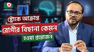 স্ট্রোকে আক্রান্ত রোগীর বিছানা কেমন হওয়া প্রয়োজন