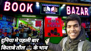 सब कुछ किलो के हिसाब से मिलेगा || Cheapest Book Market In Delhi Daryaganj #books #study #students