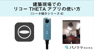 建築現場でのリコーTHETAアプリの使い方（シータ紹介シリーズ4）