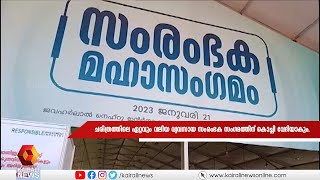 ചരിത്രത്തിലെ ഏറ്റവും വലിയ വ്യവസായ സംരംഭക സംഗമത്തിന് കൊച്ചി വേദിയാകും