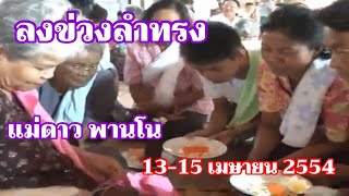 ลงข่วงลำทรง #แม่ดาว พานโน บ้านพระยืน อ.พระยืน จ.ขอนแก่น 13-15 เมษายน 2554