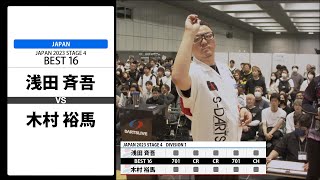 【浅田 斉吾 VS 木村 裕馬】JAPAN 2023 STAGE4 京都 BEST16