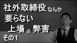 実際に去年まで東証一部上場企業の社外監査役をやってましたが、取締役会に出るたびに「社外取締役なんて要らんなぁ」と感じてました。コーポレートガバナンスコードも、あれはアカンやろ・・・