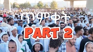 ጥምቀትን በኢትዮጵያ part2#trending @jahnnyVLOGS @JoelObertan @seifuonebs @fetadailynews1