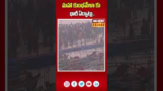 మహా కుంభమేళా కు భారీ ఏర్పాట్లు  | Maha Kumbhamela | Uttrpradesh | Raj News Telugu