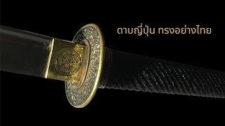 ดาบโบราณ Ep.91 ดาบญี่ปุ่น ทรงอย่างไทย