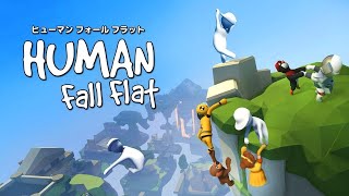 【みんなﾊﾁｬﾒﾁｬ】ぐにゃぐにゃのふにゃふにゃ【HUMAN fall flat】