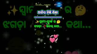 ସ୍ଵାମୀ 💞 ସ୍ତ୍ରୀଙ୍କ ର ଝଗଡ଼ା..#youtubeshorts #trending #vairalvideo #motivational #motivationalvideo