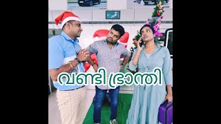 വണ്ടിഭ്രാന്തി | Sanju \u0026 Lakshmy | Team Kunjippuzhu