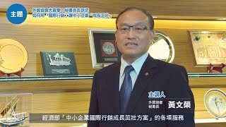 【產經沙龍談】外貿協會大直擊！秘書長告訴您，如何幫中小企業做好「國際行銷」