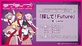 【試聴動画】探して！Future／Liella!【TVアニメ「ラブライブ！スーパースター!!」Blu-ray　A-on STORE全巻購入特典CD】