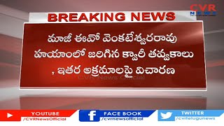 విశాఖ సింహాచలం కొండ ఫై అక్రమ క్వారీ తవ్వకాలపై విజిలెన్స్ విచారణ | CVR News