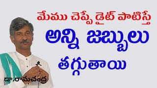 మేము చెప్పే డైట్ పాటిస్తే అన్ని జబ్బులు తగ్గుతాయి || Dr.Ramachandra || LIFE TV