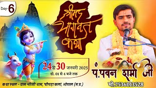 Live Day-6श्री मद् भागवत कथा|| पूज्य पं.श्री पवन शर्मा जी|| श्रीजी धाम, चौपड़ा कलां,भोपाल (म.प्र.)