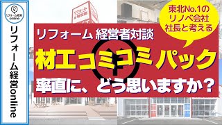 【社長 インタビュー】  東北No.1 リフォーム会社『 オノヤ』も、 業界 革新的リフォーム パック化できた 理由｜ リフォーム 経営online