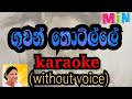 guwan thotille karaoke (without voice)ගුවන් තොටිල්ලේ