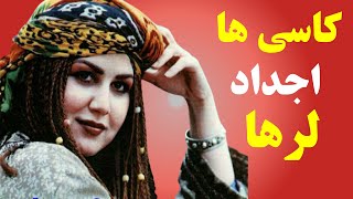 دانستنی هایی پیرامون لرها،نوادگان کاسی های باستان