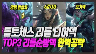 [롤토체스 5.5] TOP3 흥행 하고 있는 리롤덱 완벽 운영법 알려드립니다! 롤토체스 시즌5.5 1티어덱 (피터체스, 롤토체스 강의)