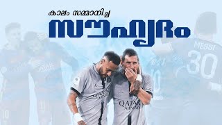 കാലം സമ്മാനിച്ച സൗഹൃദം ❤️ | MESSI NEYMAR FRENSHIP MALAYALAM STORY