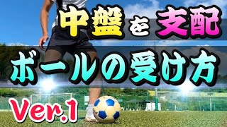 【中盤攻略解説①】下手な選手はこれができない。ボランチに必要な技術【サッカー】